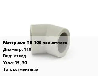 Отвод ПЭ-100 полиэтилен 110 отвод Угол:15, 30 сегментный